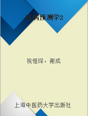 疾病预测学2