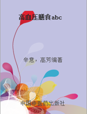 高血压膳食abc