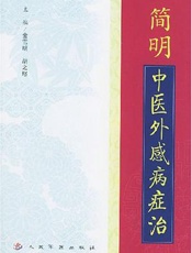 简明中医外感病证治