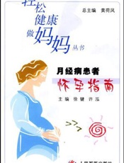月经病患者怀孕指南