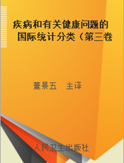 疾病和有关健康问题的国际统计分类（第三卷第二版）2
