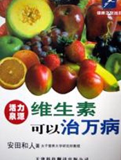 维生素可以治万病  （第3版）