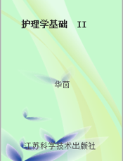 护理学基础  II