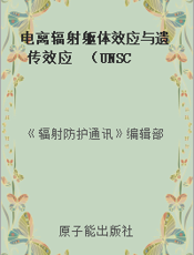 电离辐射躯体效应与遗传效应  （UNSCEAR 1986年报告）（附件A-C）