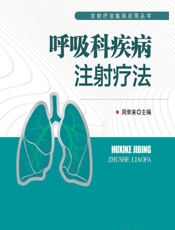 呼吸科疾病注射疗法-周幸来