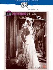 飘- （美）米切尔著 戴侃 李野光 庄绎传译