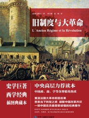 旧制度与大革命- 亚历西斯•德•托克维尔