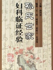 孙氏世家妇科临证经验