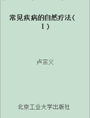 常见疾病的自然疗法(Ⅰ)