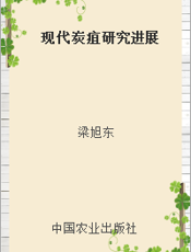 现代炭疽研究进展