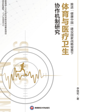 推进“健康中国”建设国家战略背景下体育与医疗卫生协作机制研究