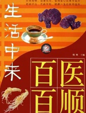 百医百顺  验方经典