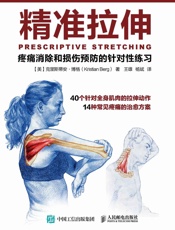 精准拉伸：疼痛消除和损伤预防的针对性练习 - 【美】克里斯蒂安·博格（Kristian Berg）