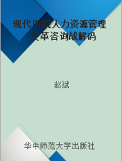 现代医院人力资源管理变革咨询战解码