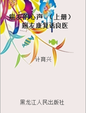 癌友的心声 （上册） 癌友康复话良医