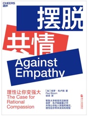 摆脱共情 - 保罗·布卢姆