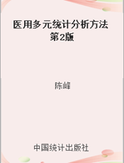 医用多元统计分析方法 第2版