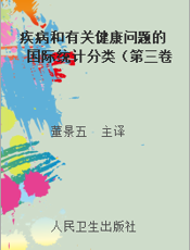 疾病和有关健康问题的国际统计分类（第三卷第二版）3