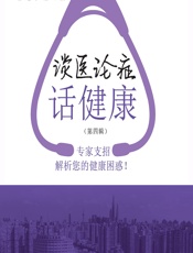 谈医论症话健康（第四辑）-郭莲，罗蒙