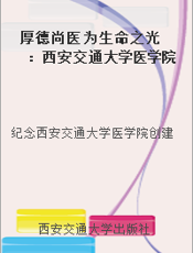厚德尚医 为生命之光：西安交通大学医学院辉煌70年
