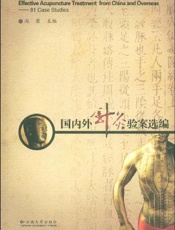 国内外针灸验案选编