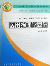 医用物理学基础
