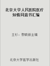 北京大学人民医院医疗知情同意书汇编