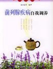 前列腺疾病自我康复疗法