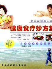 健康食疗妙方集锦