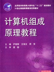 计算机组成原理教程
