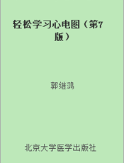 轻松学习心电图（第7版）