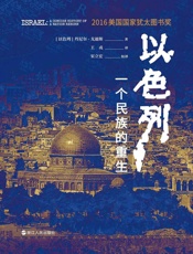 以色列：一个民族的重生 - [以色列]丹尼尔·戈迪斯