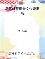 汉英对照甲骨文今译类检