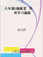 八年制2版配套  外科学习题集