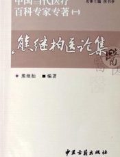 疑难杂病经验集：温阳通络论