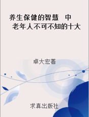 养生保健的智慧  中老年人不可不知的十大经验