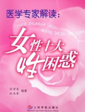 医学专家解读：女性十大性困惑