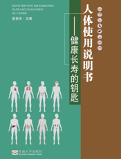 人体使用说明书健康长寿的钥匙