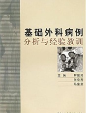 基础外科病例分析与经验教训