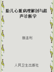胎儿心脏病理解剖与超声诊断学