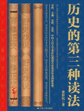 历史的第三种读法 - 黄朴民