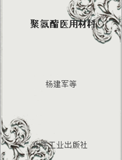 聚氨酯医用材料