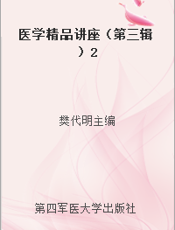医学精品讲座（第三辑）2