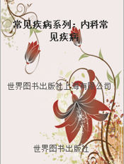 常见疾病系列：内科常见疾病