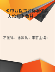 《中西医结合标准化病人培训》教材  下册  护理学概论