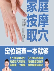 家庭按摩取穴定位速查一本就够-成向东