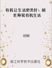 有机让生活更美好：胡老师说有机生活
