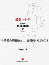 激荡三十年_中国企业1978-2008(下) - 吴晓波