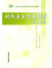 动物源食品毒理学基础及检验