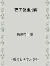 职工健康指南